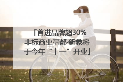 首进品牌超30% 非标商业亳都·新象将于今年“十一”开业